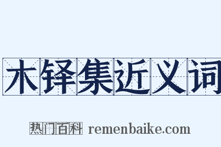 木铎集近义词是什么意思的图片